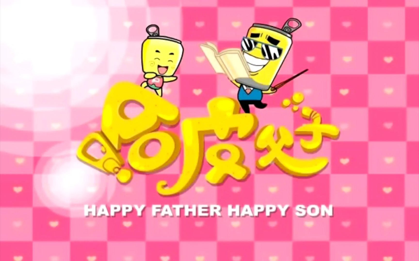 哈皮父子主题曲