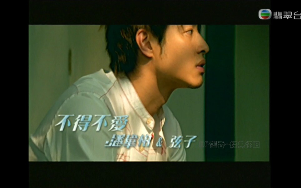 不得不爱潘玮柏弦子2005原版MV1080P超清哔哩哔哩bilibili