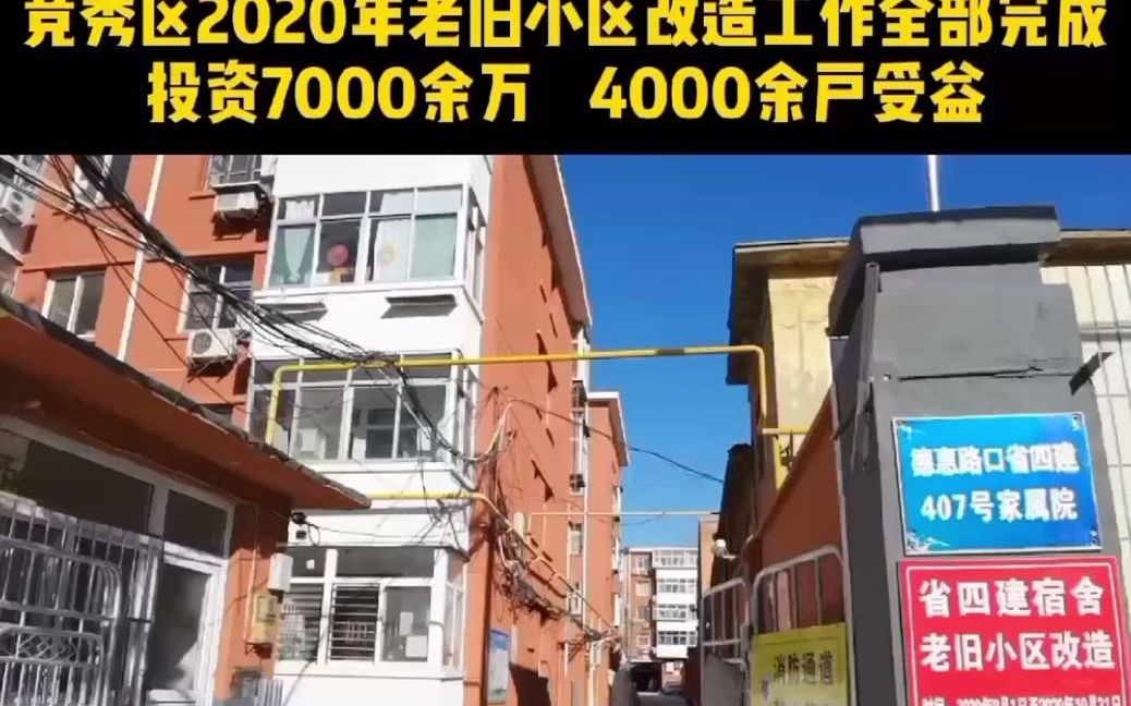 竞秀区2020年老旧小区改造工作全部完成,投资7000余万 4000余户受益哔哩哔哩bilibili