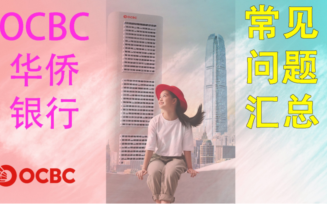 OCBC新加坡华侨银行,注册使用常见问题及解决办法哔哩哔哩bilibili