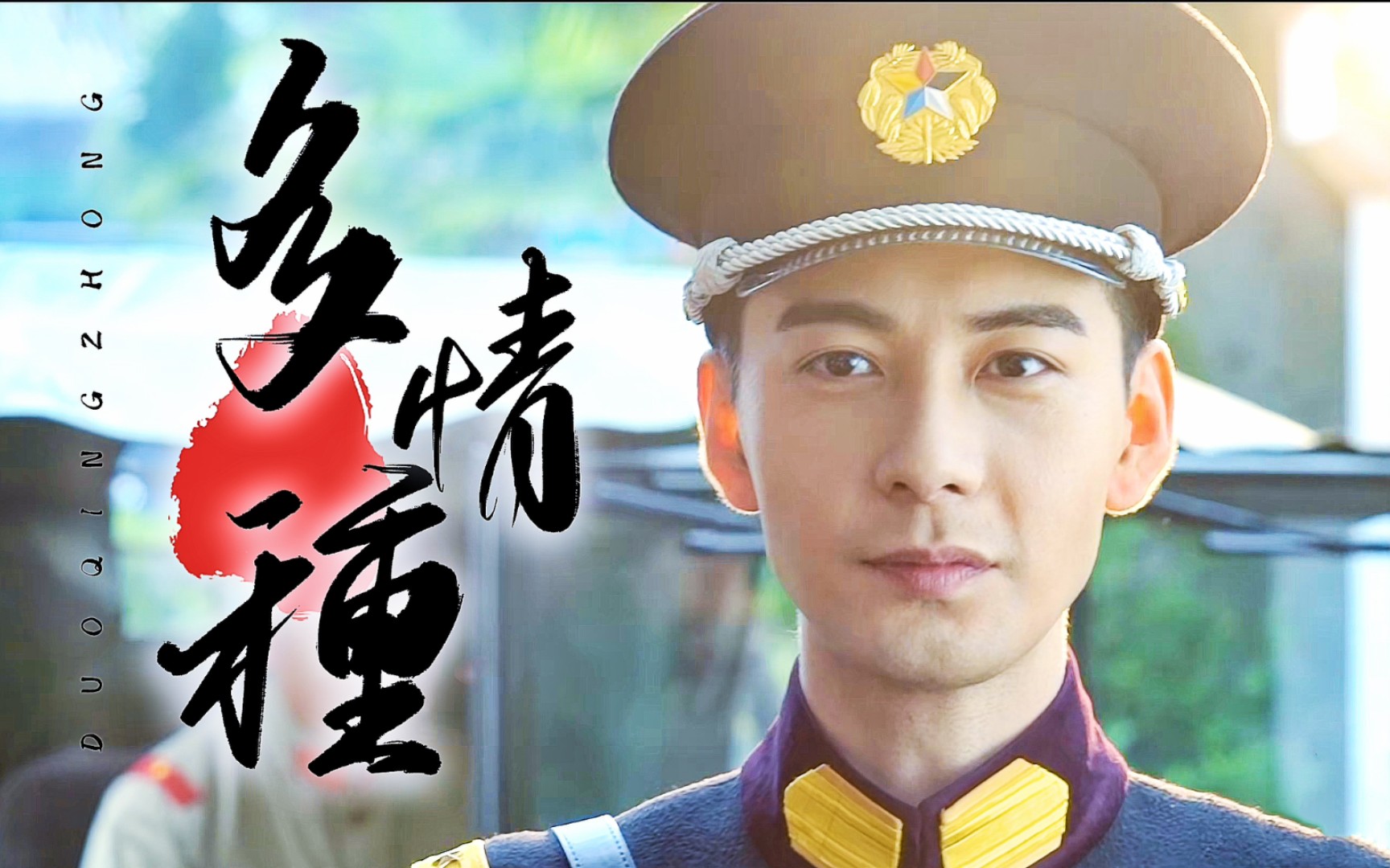 用《多情种》打开《一见倾心》群像mv 张婧仪林彦俊陈欣予民国绝恋