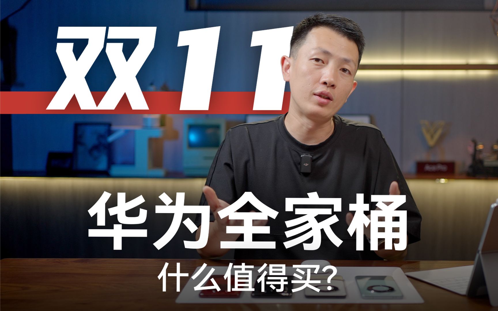 双11 华为生态 什么值得买?哔哩哔哩bilibili