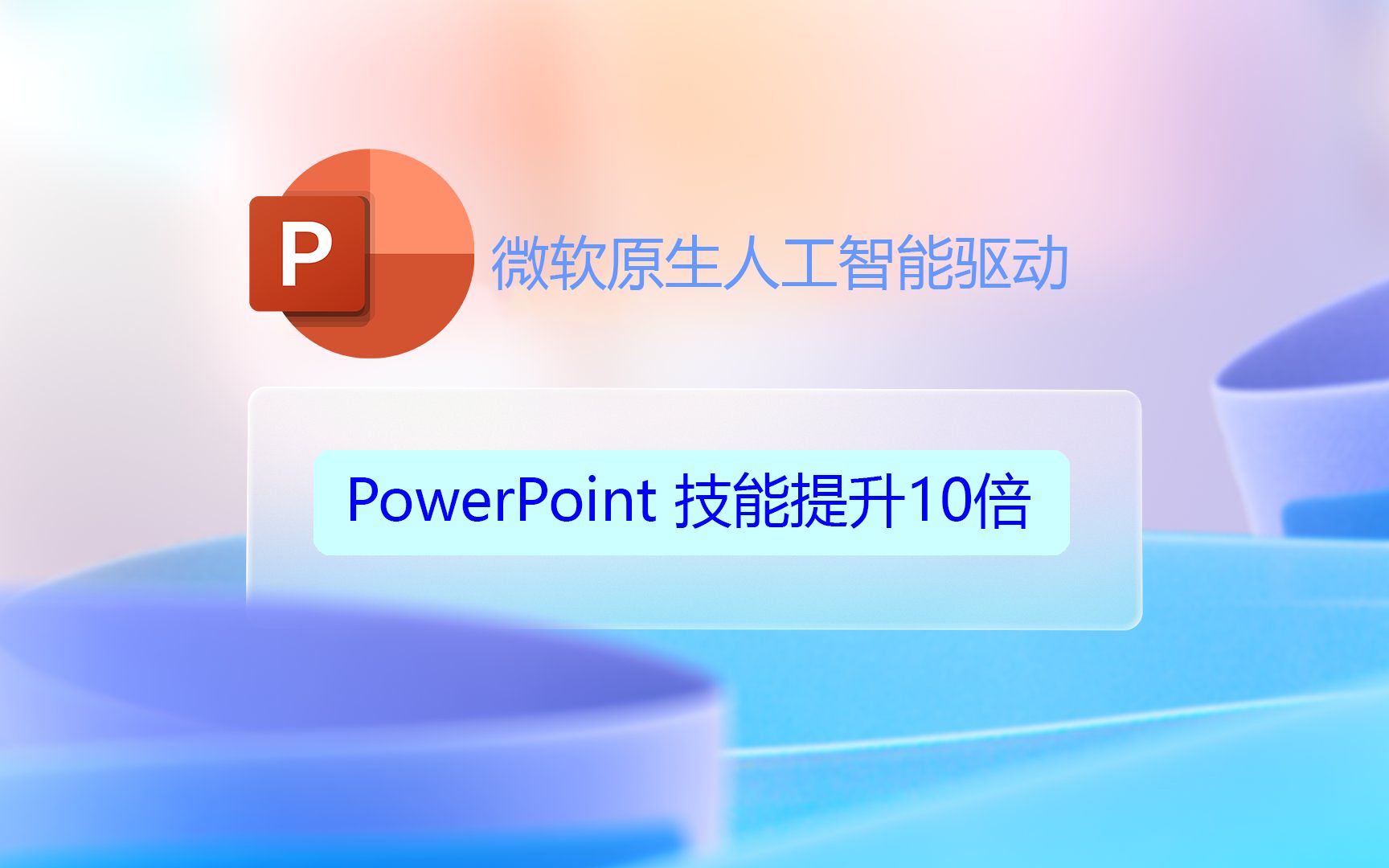 微软原生人工智能版 PowerPoint,效率提升100倍,教程来了哔哩哔哩bilibili