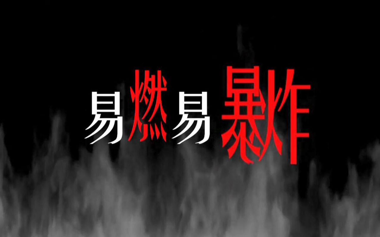 活动作品言和翻唱易燃易爆炸cover陈粒