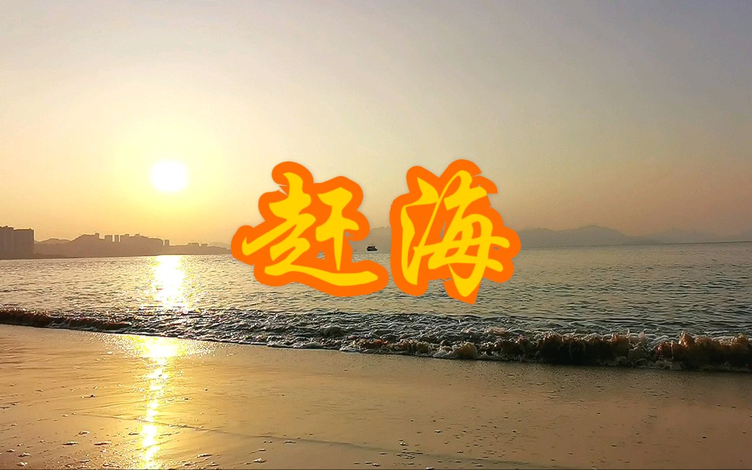 到广东惠州小径湾赶海哔哩哔哩bilibili