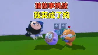 蛋仔派对:猜故事挑战？蛋搭子被狗咬，而我却变成了狗！
