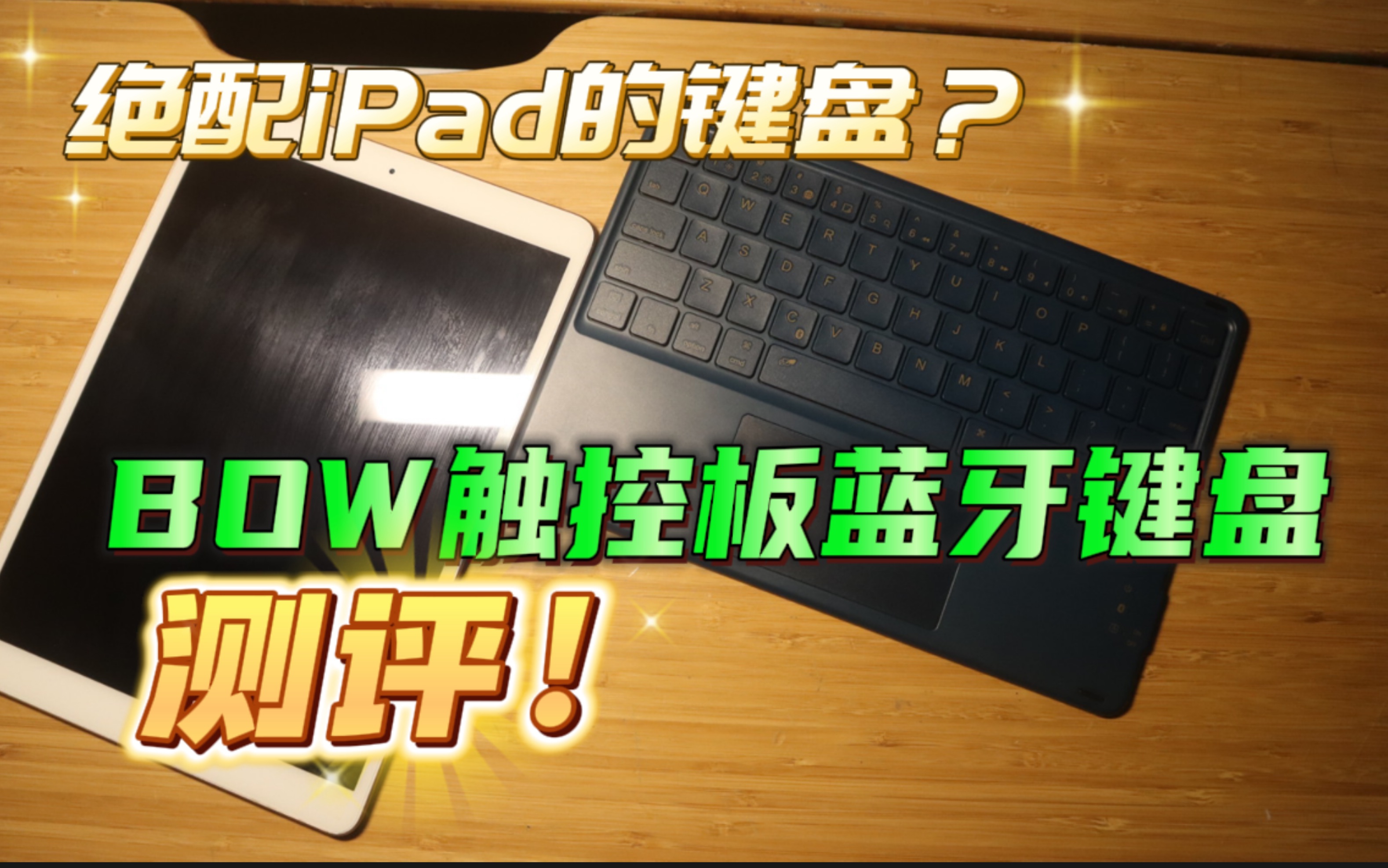 【123の测评】BOW航世触控板蓝牙键盘!97元的价格绝配iPad?哔哩哔哩bilibili