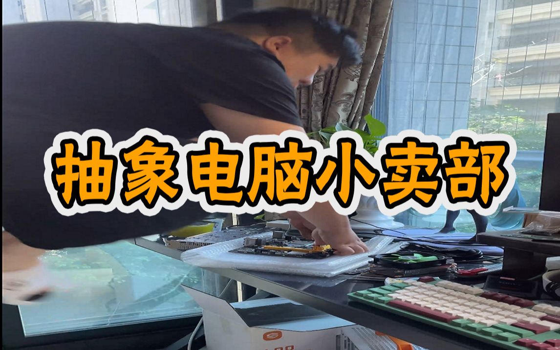 [图]【抽象小卖部外传】操作台CZT的电脑小卖部