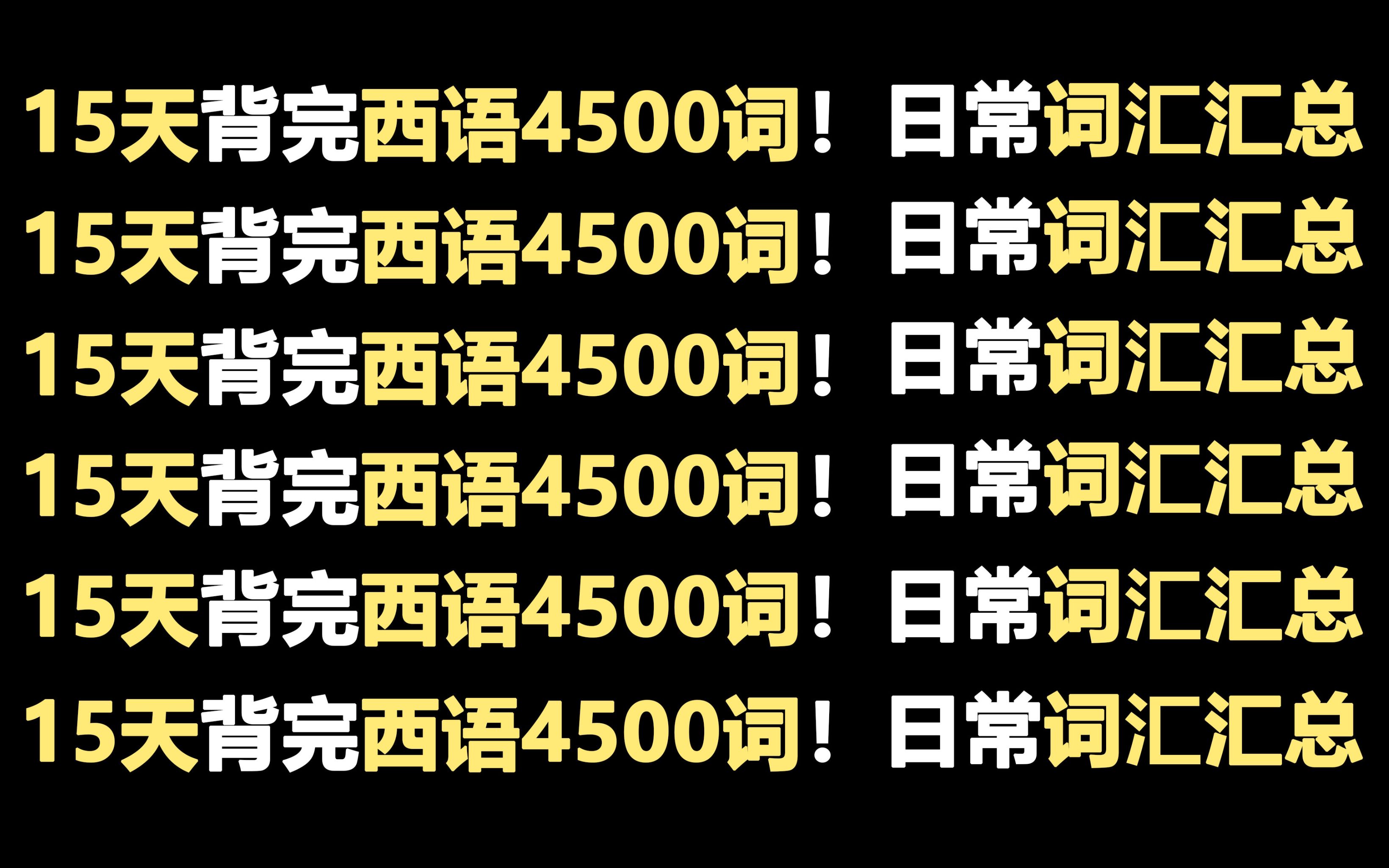 15天搞定西语4500词!你的西语口语写作就牛逼了!!西语入门学习必备,A1B2词汇短语合集哔哩哔哩bilibili