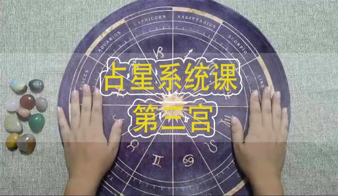 占星系统课 ⷠ第三宫哔哩哔哩bilibili