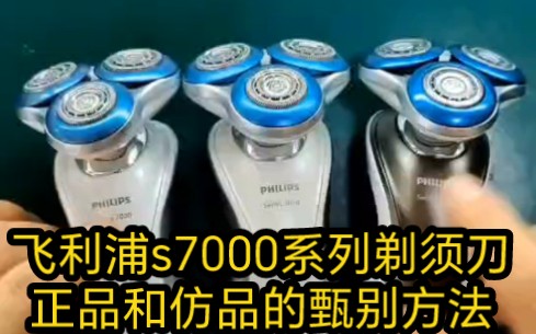 飞利浦s7000系列剃须刀正品和仿品的甄别方法哔哩哔哩bilibili