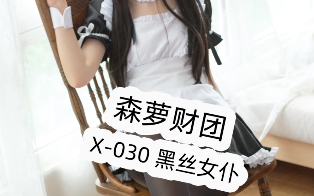 X030 黑丝女仆哔哩哔哩bilibili