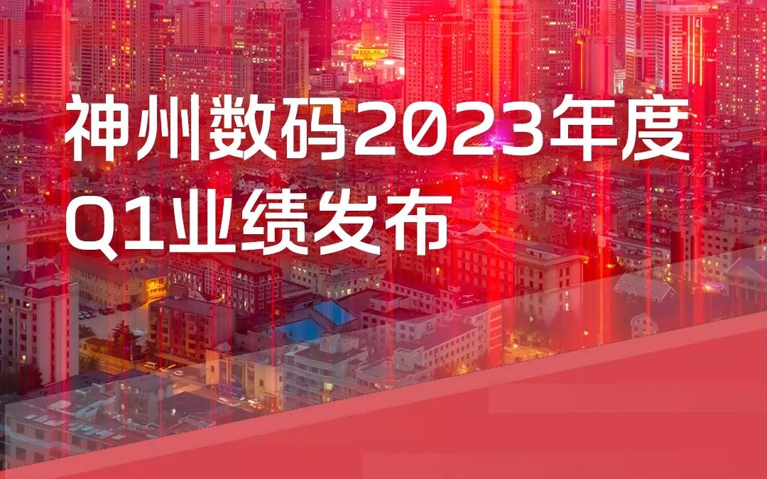 逆势上扬!神州数码2023年度Q1业绩利润发布哔哩哔哩bilibili