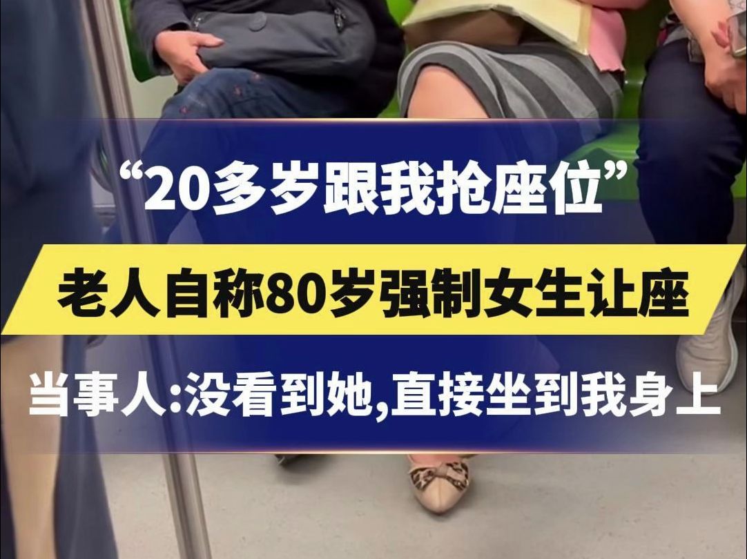 5月6日,江苏南京,“20多岁跟我抢座位,你们外地人不懂规矩”老人自称80岁强制女生让座,当事人:一开始没看到她上来,后面直接坐到自己身上哔哩...