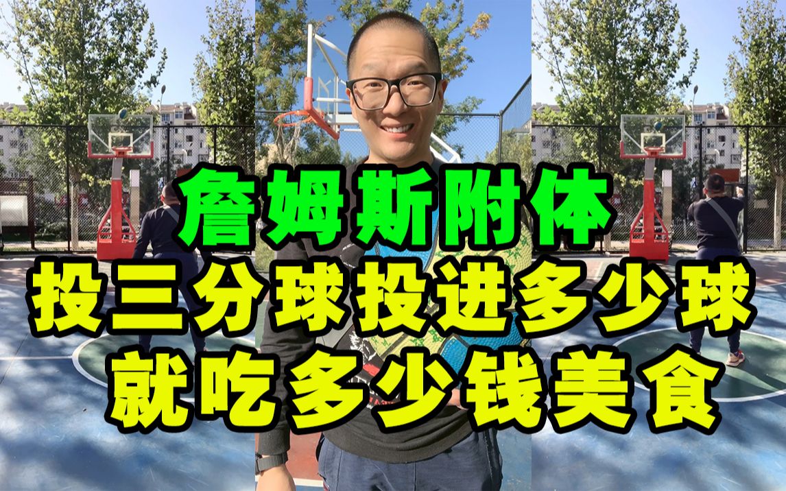 端尿盆罚球命中率会提高吗？挑战投三分球詹姆斯附体