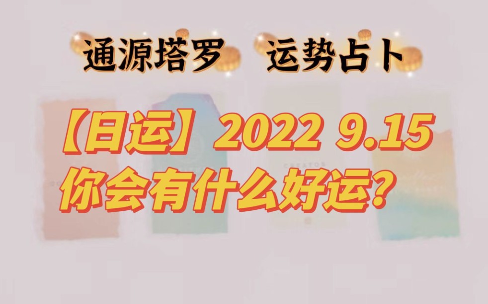 [图]【日运】2022.9.15会有什么好运呢？