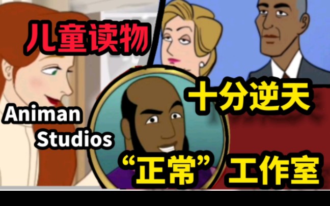 [图]Animan Studios黑人辛吉飞，竟然出过儿童读物？！同时也出过教学视频？