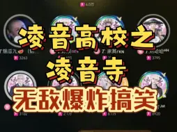 Download Video: 【听潮阁•凌音】9.21 晚18点主题档《凌音高校之凌音寺》