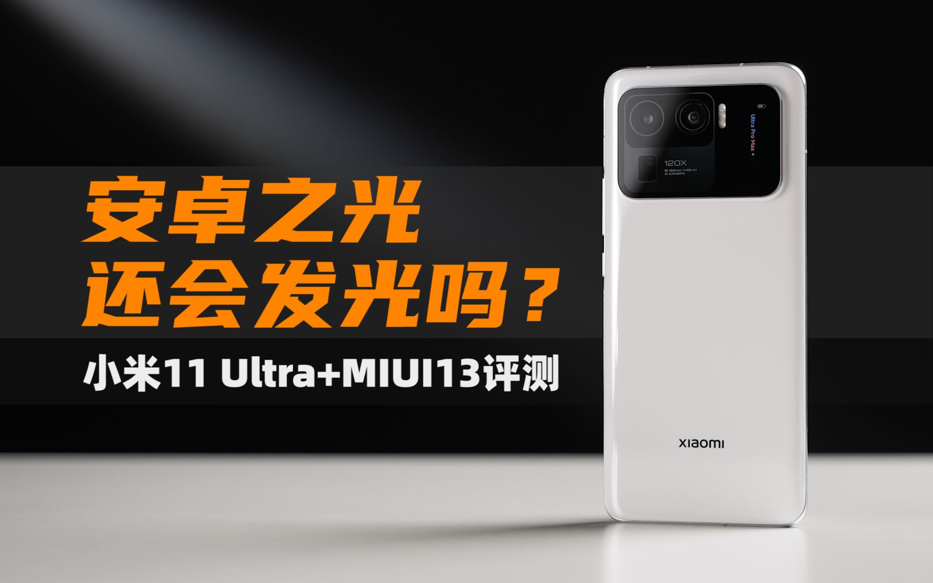 [图]【大米】安卓之光还会发光吗？小米11Ultra+MIUI13 评测