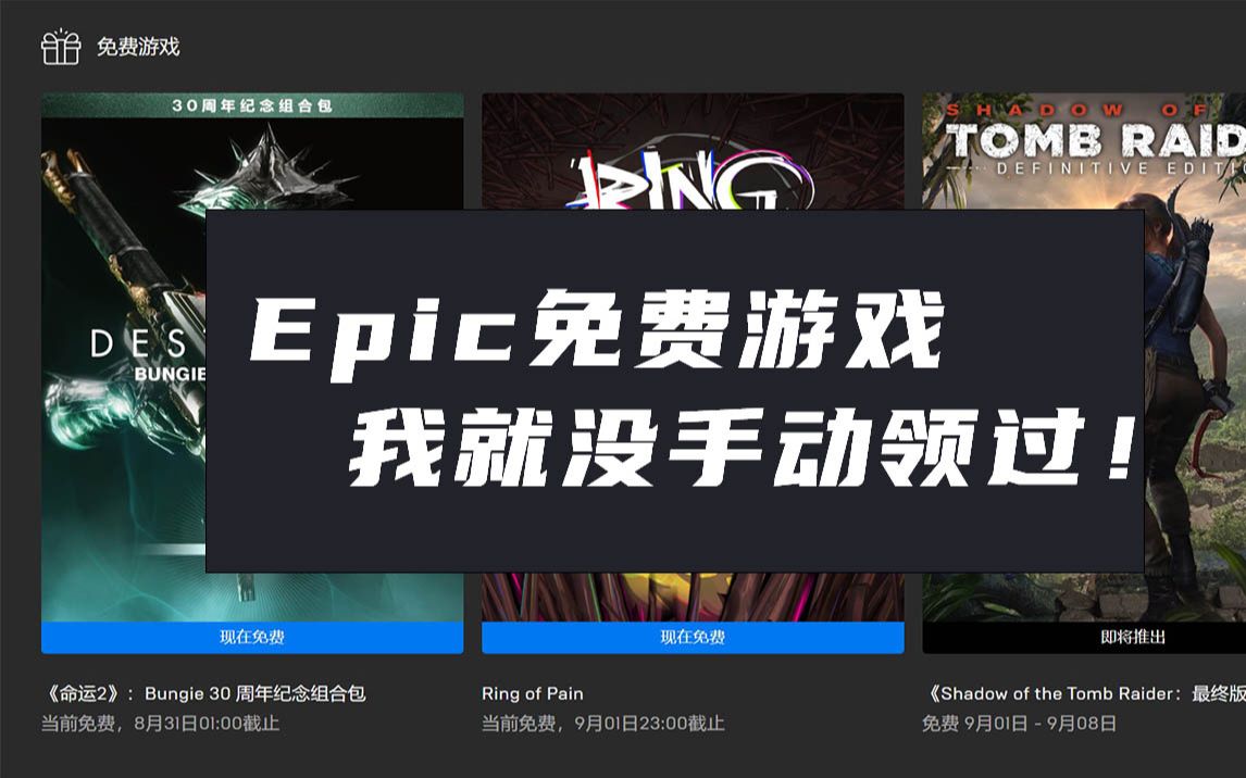 [图]半年多没开过Epic领游戏，结果我居然一款也没错过？