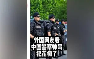 Download Video: 外国网友看中国制服警察帅哥犯花痴！外国网友感觉自己恋爱了！