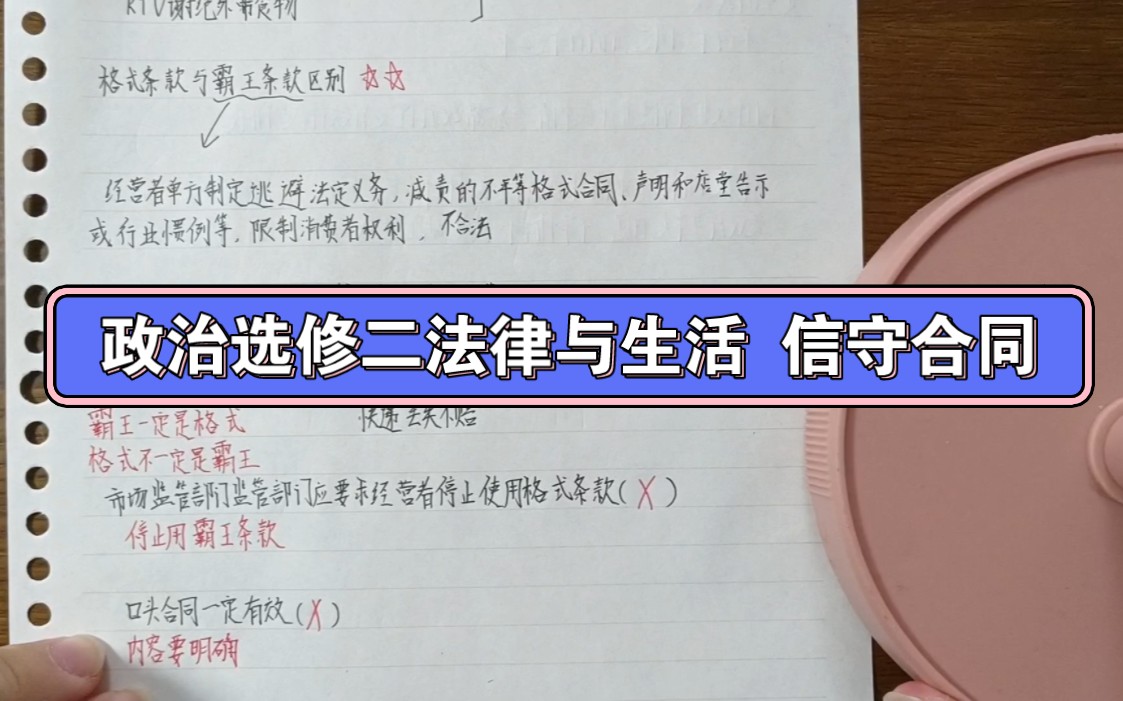 政治选修二法律 合同与侵权 : 一个视频帮你搞懂格式条款,霸王条款,仲裁条件,违约金数额,定金与订金的区别!下次考试别再掉坑啦哔哩哔哩bilibili