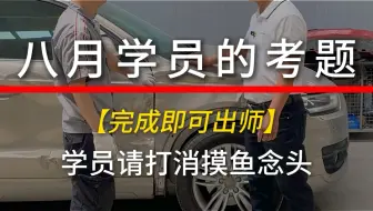 八月学员的考题，完成即可结业#钣金喷漆 #技术学习培训 #无腻子修复