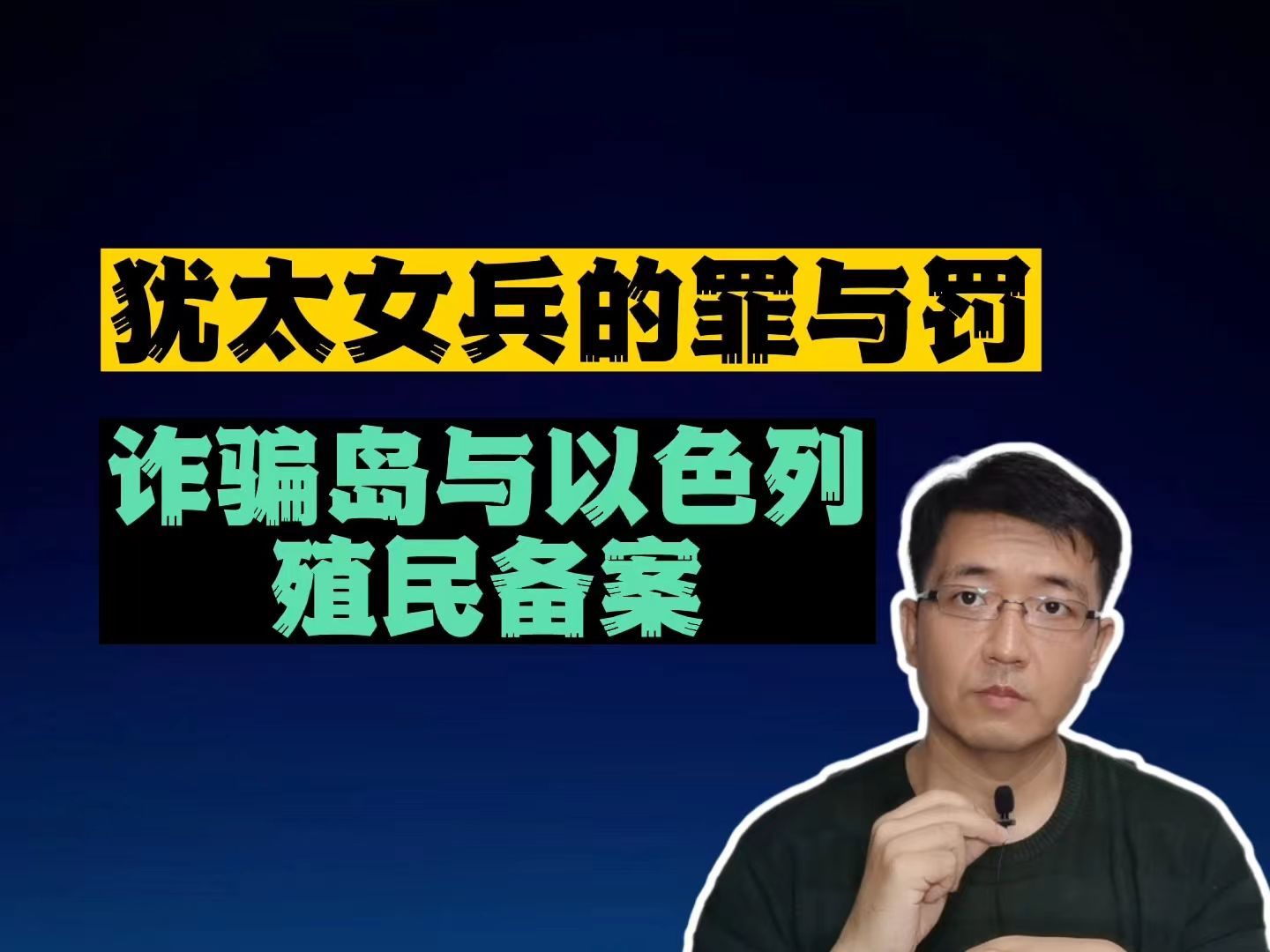 [图]心医最新视频2024-4-20《犹太女兵的罪与罚，诈骗岛与以色列的殖民备案》