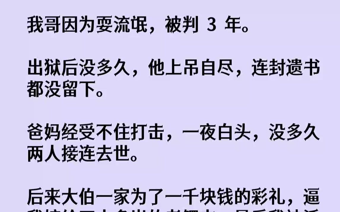 我哥因为耍流氓,被判3年.出狱后没多久,他上吊自尽,连封遗书都没留下.爸妈经受不住打击,一夜白头,没多久两人接连去世....哔哩哔哩bilibili