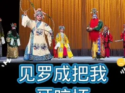 Download Video: 西皮升F——见罗成把我牙咬坏 演唱：陈建平