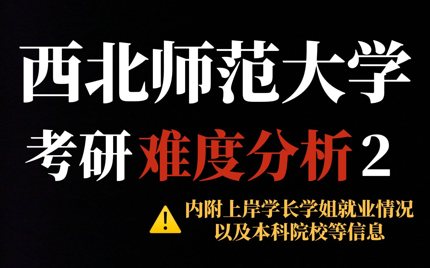 双非师范类院校西北师范大学考研性价比较高!招生人数多、竞争压力适中,适合求稳的同学报考!哔哩哔哩bilibili