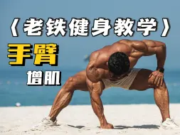 Download Video: 【金士程教学】手臂训练 不想瞎编 所以知识点少