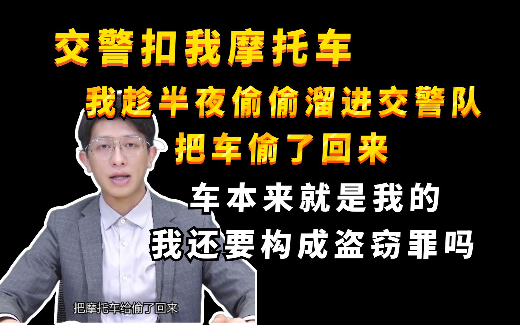 我去交警队把我被扣押的车偷回来,我能不能构成盗窃罪【厚大25法硕考研刑法案例小课堂】哔哩哔哩bilibili