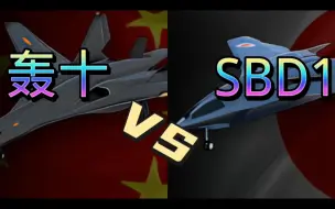 Download Video: 轰十VSSBD1，是否一代强于一代？