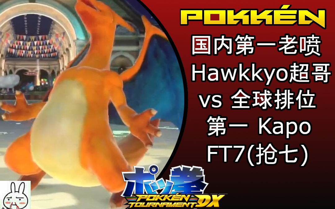 【宝拳DX】国内第一喷火龙Hawkkyo超哥 vs 排位第一Kapo 抢七哔哩哔哩bilibili