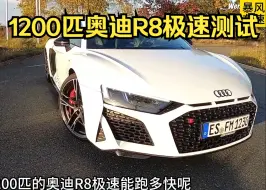 Download Video: 1200匹奥迪r8极速能跑多快？这期带来台超跑-双涡轮奥迪r8极速测试