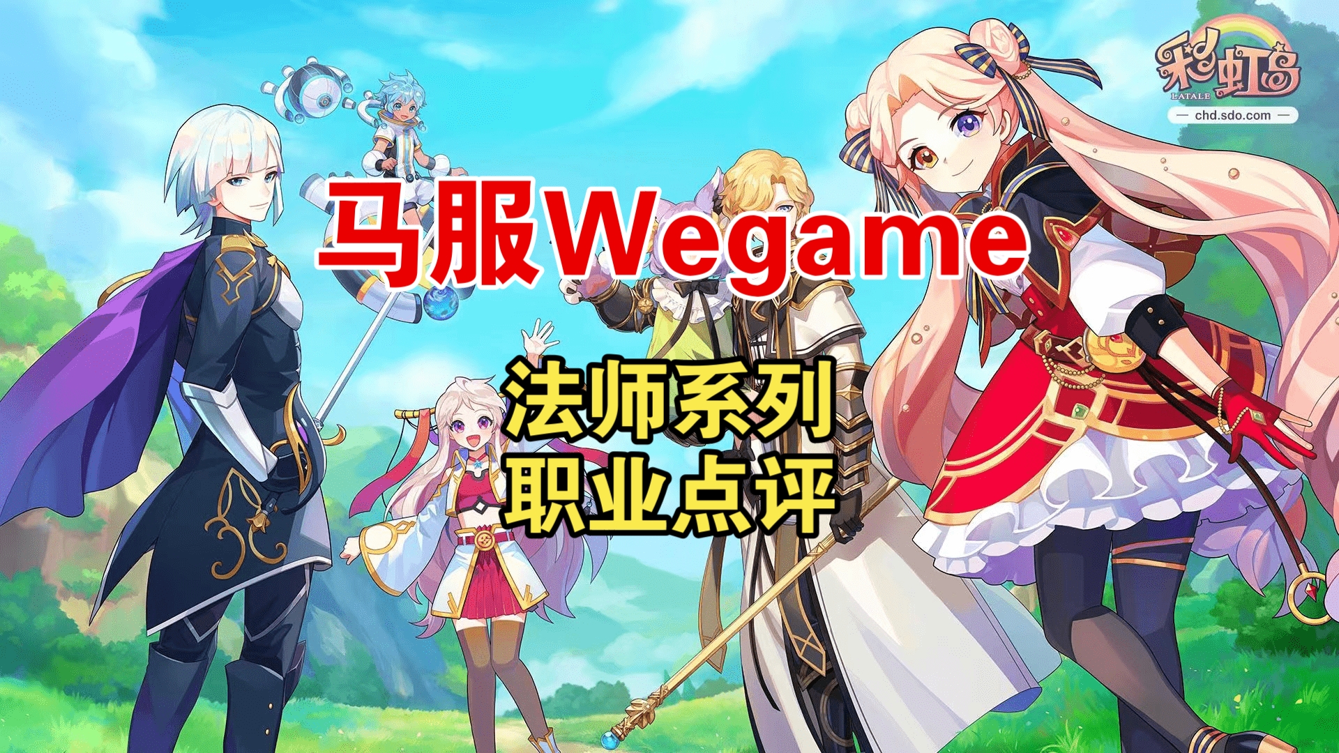 马服wegame职业开荒选什么?彩虹岛新手攻略网络游戏热门视频