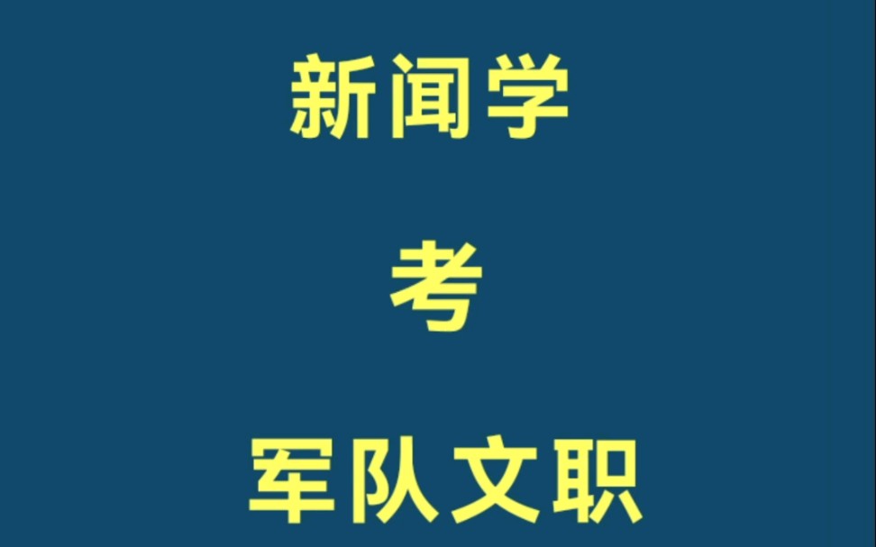 军队文职岗位介绍:新闻学哔哩哔哩bilibili