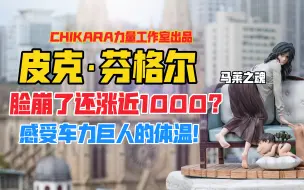 Скачать видео: 脸崩也能涨价？Chikara力量工作室进击的巨人系列皮克·芬格尔（车力巨人）gk雕像！天台开箱【B神模玩】