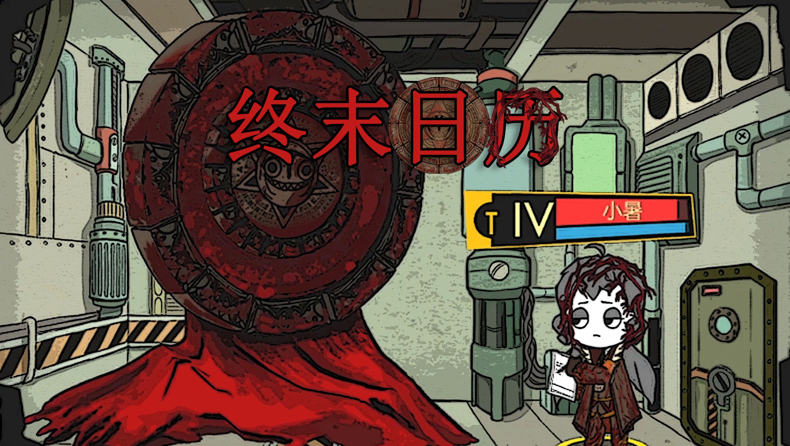 【脑叶公司·mod】恭喜你 抽到了本公司的休假套餐（终末日历）