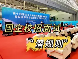 Télécharger la video: 国企秋招，会惩罚每一个不懂规则的大学生，有些面试失败，是从一开始就注定了的.......