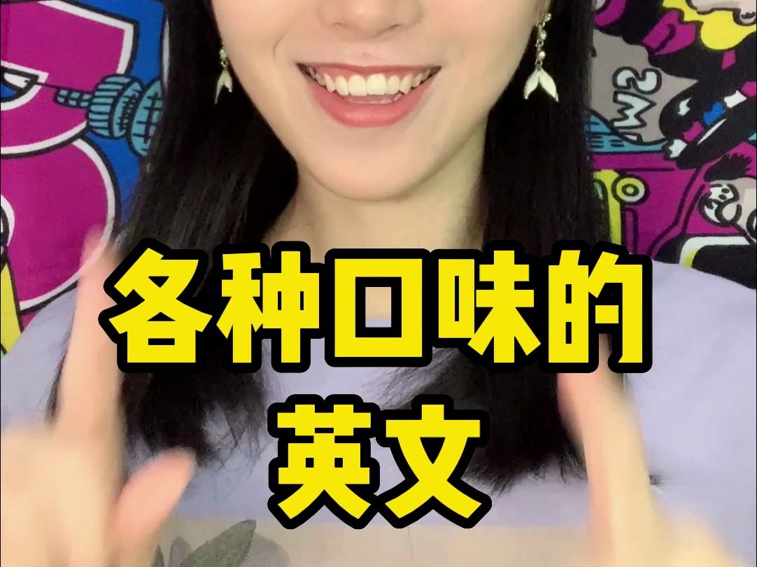 各种口味的英文哔哩哔哩bilibili