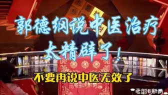 【郭德纲把中医治疗说的很透彻了！】是个明白人吖！