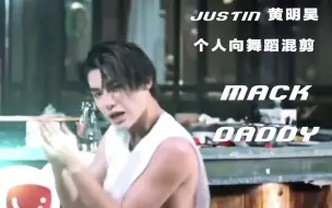 Download Video: Mack Daddy 黄明昊单人混剪