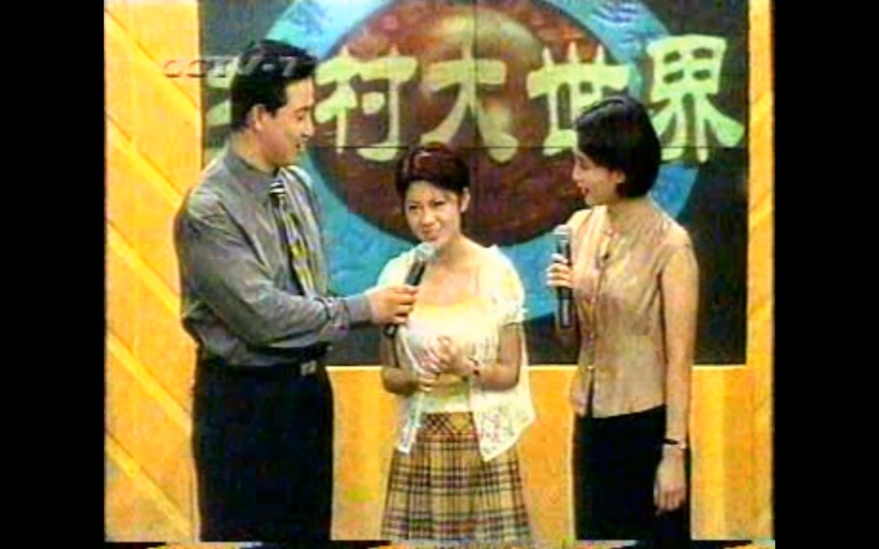 李岩蒋中一《乡村大世界》1998年哔哩哔哩bilibili