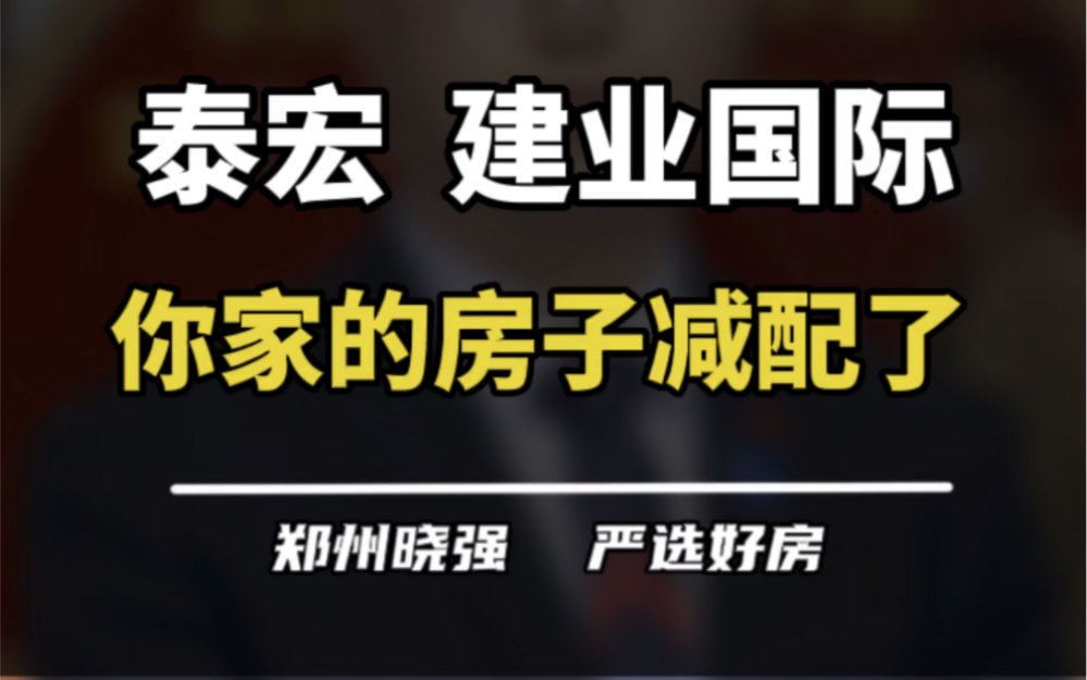 挂羊头卖狗肉!泰宏建业国际城的房子值不值得选呢?#郑州楼市 #泰宏建业国际城 #泰宏 #建业 #减配哔哩哔哩bilibili