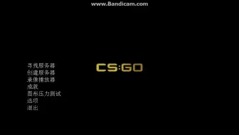 Скачать видео: CS起源仿CSGO（附下载链接）