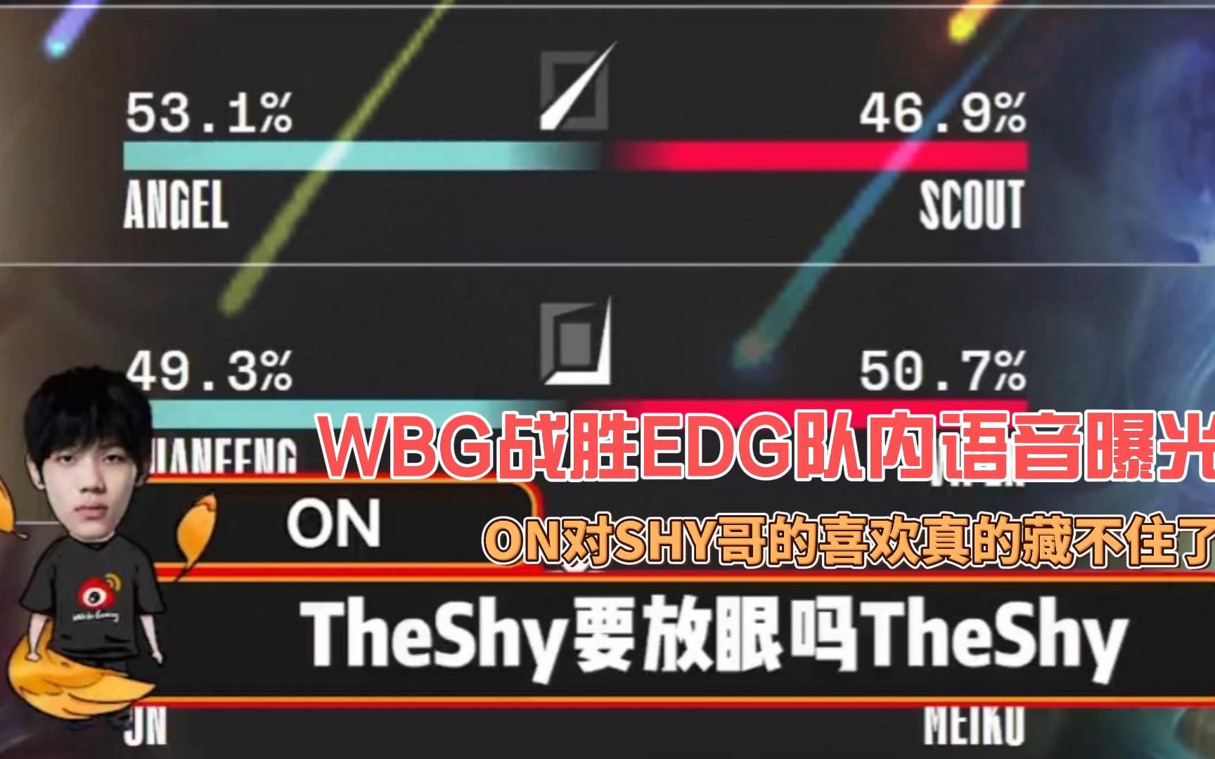 wbg战胜edg语音曝光on对shy哥的喜欢终究是错付了