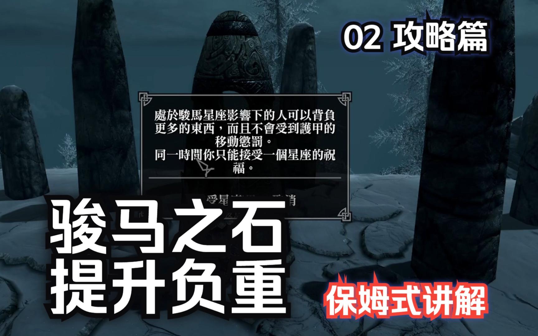 【上古卷轴5】02骏马之石—开局提升100负重攻略单机游戏热门视频