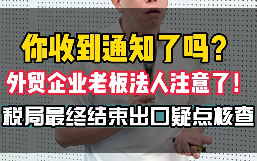 出口数据疑点核查来袭!外贸企业如何应对税局核查任务?哔哩哔哩bilibili